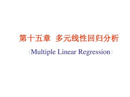 第十五章 多元线性回归分析 (Multiple Linear Regression).