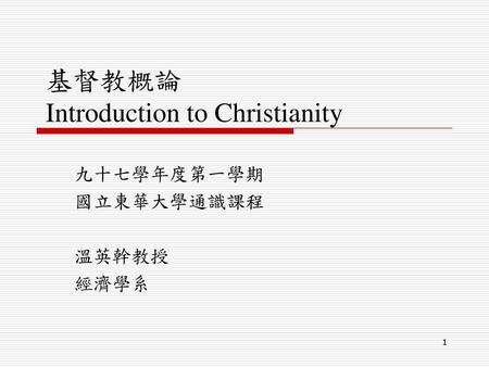 基督教概論 Introduction to Christianity