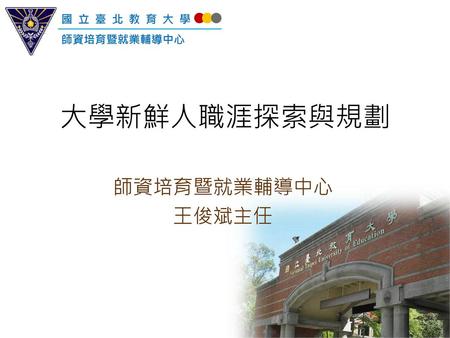 大學新鮮人職涯探索與規劃 師資培育暨就業輔導中心 王俊斌主任.