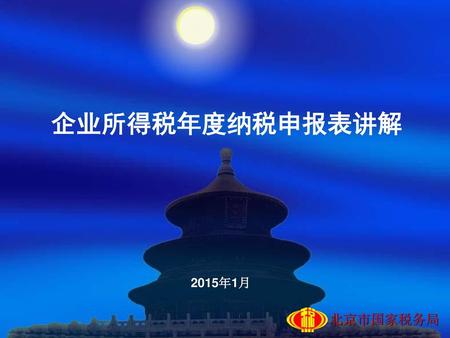 企业所得税年度纳税申报表讲解 2015年1月.