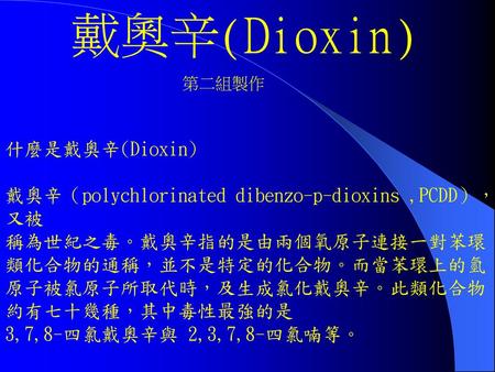 戴奧辛(Dioxin) 什麼是戴奧辛(Dioxin)
