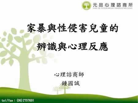 家暴與性侵害兒童的 辨識與心理反應 心理諮商師 鍾國誠.