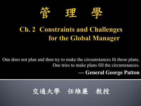 管 理 學 Ch. 2 Constraints and Challenges for the Global Manager