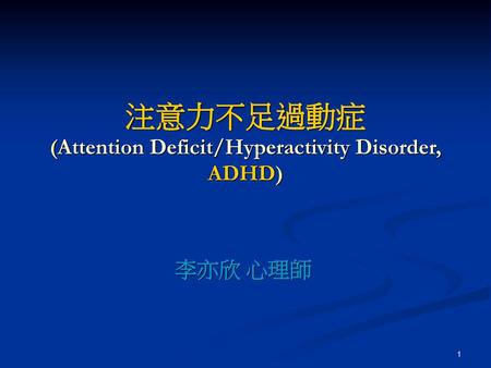 注意力不足過動症 (Attention Deficit/Hyperactivity Disorder, ADHD)