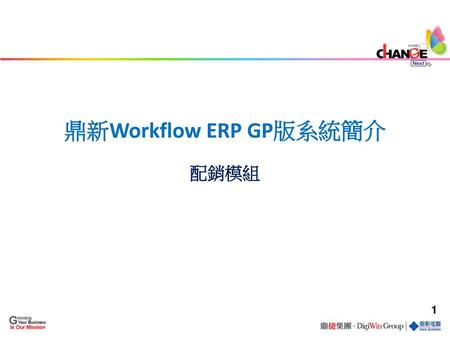 鼎新Workflow ERP GP版系統簡介