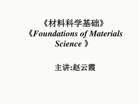 《材料科学基础》 《Foundations of Materials Science 》