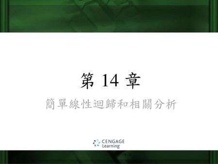 Keller: Stats for Mgmt & Econ, 7th Ed 簡單線性迴歸和相關分析