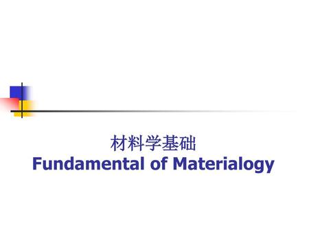 材料学基础 Fundamental of Materialogy