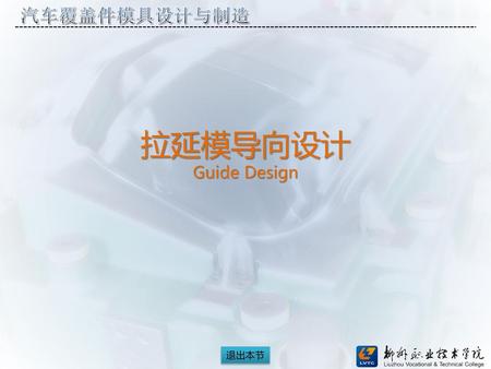 拉延模导向设计 Guide Design.