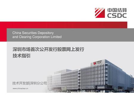 深圳市场首次公开发行股票网上发行 技术指引 China Securities Depository