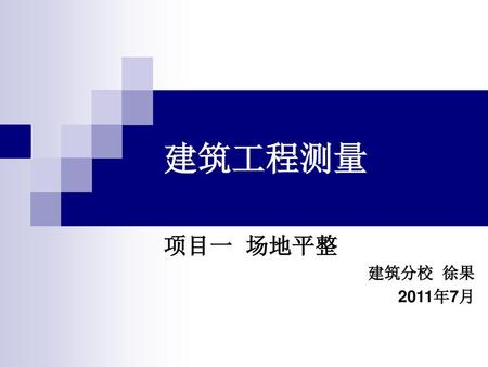 建筑工程测量 项目一 场地平整 建筑分校 徐果 2011年7月.