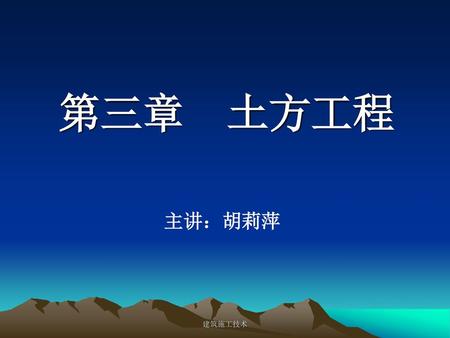 第三章 土方工程 主讲：胡莉萍 建筑施工技术.