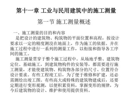 第十一章 工业与民用建筑中的施工测量 第一节 施工测量概述 一、施工测量的目的和内容