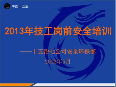 中国十五冶 2013年技工岗前安全培训 ——十五冶七公司安全环保部 2013年5月.