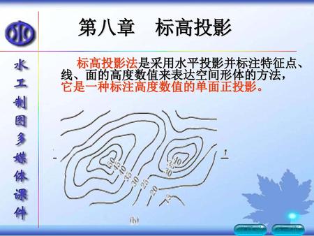 第八章  标高投影 　　　标高投影法是采用水平投影并标注特征点、线、面的高度数值来表达空间形体的方法，它是一种标注高度数值的单面正投影。 章目录