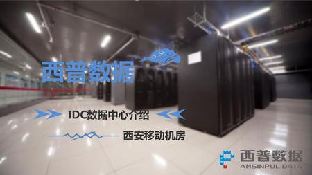 西普数据 IDC数据中心介绍 西安移动机房.