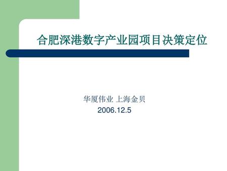 合肥深港数字产业园项目决策定位 华厦伟业 上海金贝 2006.12.5.