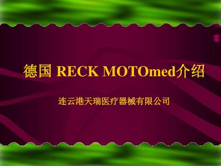 德国 RECK MOTOmed介绍 连云港天瑞医疗器械有限公司