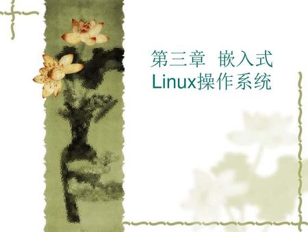 第三章 嵌入式Linux操作系统.