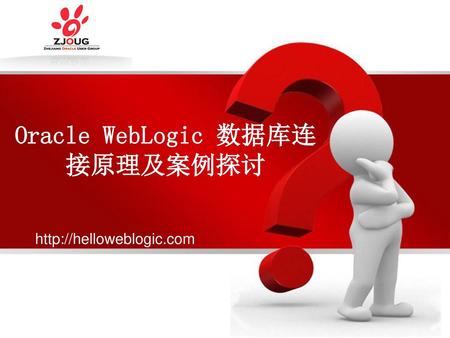 Oracle WebLogic 数据库连接原理及案例探讨