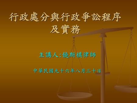 主講人:饒斯棋律師 中華民國九十六年八月三十日