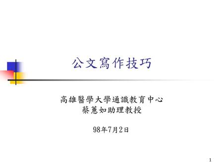 高雄醫學大學通識教育中心 蔡蕙如助理教授 98年7月2日