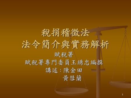 賦稅署 賦稅署專門委員王綉忠編撰 講述：陳金田 黃彗蘭