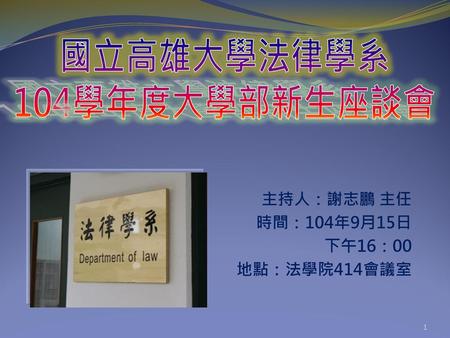 主持人：謝志鵬 主任 時間：104年9月15日 下午16：00 地點：法學院414會議室