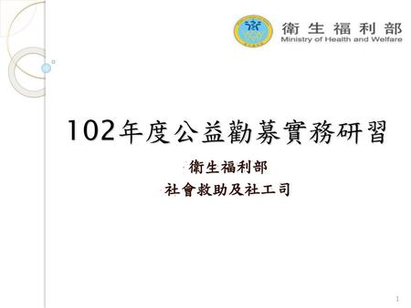 102年度公益勸募實務研習 衛生福利部 社會救助及社工司.