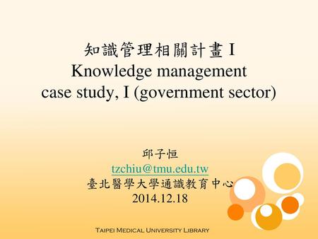 知識管理相關計畫 I Knowledge management case study, I (government sector)