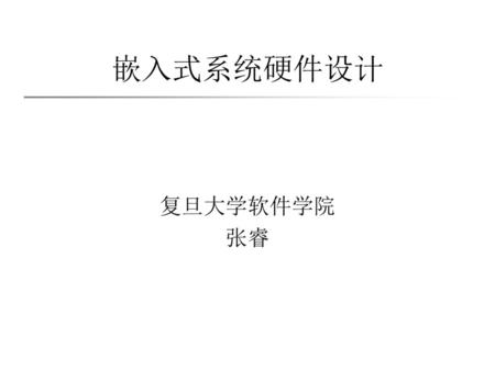 嵌入式系统硬件设计 复旦大学软件学院 张睿.