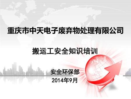 重庆市中天电子废弃物处理有限公司 搬运工安全知识培训 安全环保部 2014年9月.
