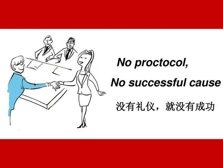 No proctocol, No successful cause 没有礼仪，就没有成功.