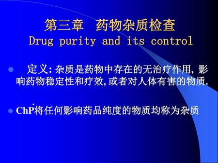 第三章 药物杂质检查 Drug purity and its control