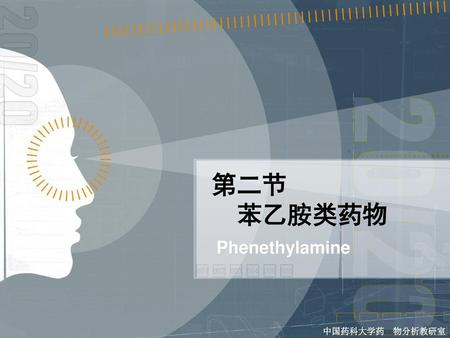 第二节 苯乙胺类药物 Phenethylamine.