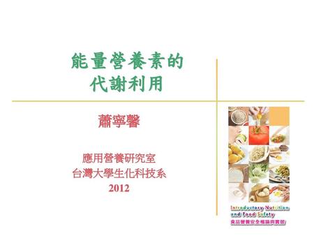 能量營養素的 代謝利用 蕭寧馨 應用營養研究室 台灣大學生化科技系 2012.