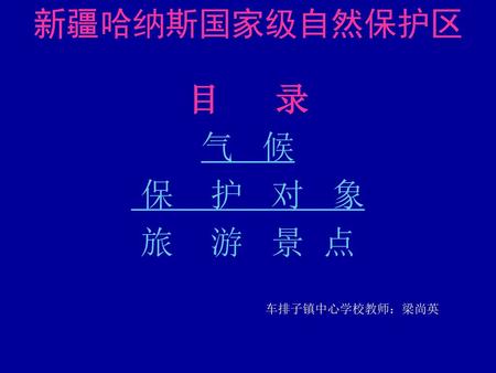 新疆哈纳斯国家级自然保护区 目 录 气 候 保 护 对 象 旅 游 景 点