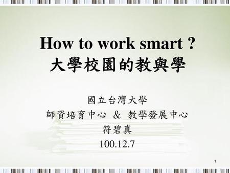 How to work smart ? 大學校園的教與學