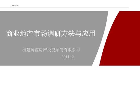 2017/3/20 商业地产市场调研方法与应用 福建蔚蓝房产投资顾问有限公司 2011-2.