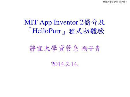 MIT App Inventor 2簡介及 「HelloPurr」程式初體驗 靜宜大學資管系 楊子青