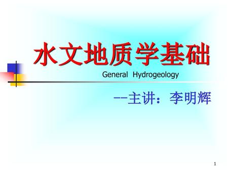 水文地质学基础 General Hydrogeology --主讲：李明辉.