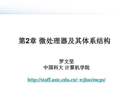第2章 微处理器及其体系结构 罗文坚 中国科大 计算机学院 http://staff.ustc.edu.cn/~wjluo/mcps/
