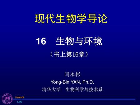 闫永彬 Yong-Bin YAN, Ph.D. 清华大学 生物科学与技术系