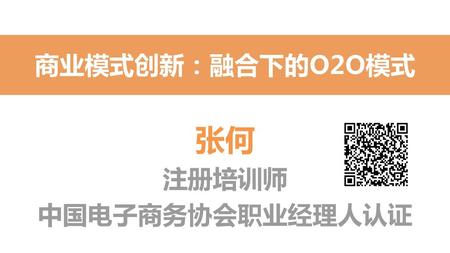 商业模式创新：融合下的O2O模式 张何 注册培训师 中国电子商务协会职业经理人认证.