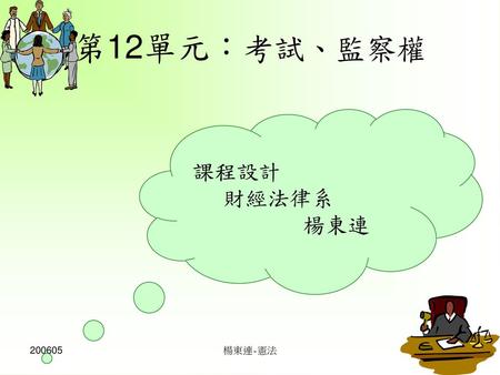 第12單元：考試、監察權 課程設計 財經法律系 楊東連 200605 楊東連-憲法.