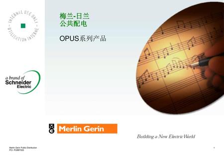 梅兰-日兰 公共配电 OPUS系列产品 Merlin Gerin Public Distribution PCI -PUBBT023