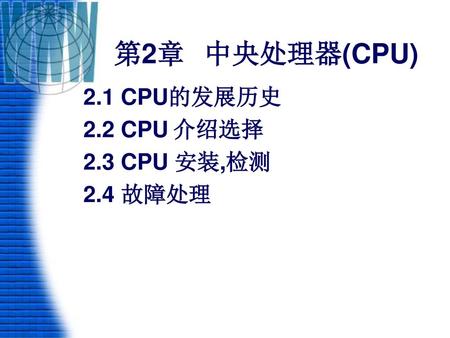 2.1 CPU的发展历史 2.2 CPU 介绍选择 2.3 CPU 安装,检测 2.4 故障处理