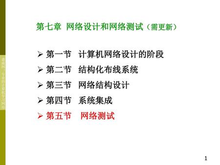 第七章  网络设计和网络测试（需更新） 第一节   计算机网络设计的阶段 第二节   结构化布线系统 第三节   网络结构设计 第四节   系统集成