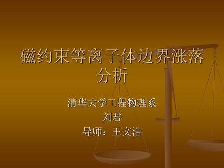 磁约束等离子体边界涨落分析 清华大学工程物理系 刘君 导师：王文浩.