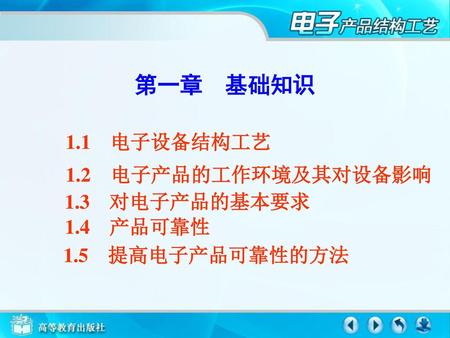 第一章 基础知识 1.1 电子设备结构工艺 1.2 电子产品的工作环境及其对设备影响 1.3 对电子产品的基本要求 1.4 产品可靠性